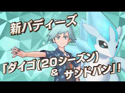 公式 ポケモンマスターズ ダイゴ シーズン サンドパン 登場 Youtube