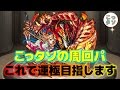 【モンスト】こっタソのアヴァロン周回パ!! これで運極目指します☆