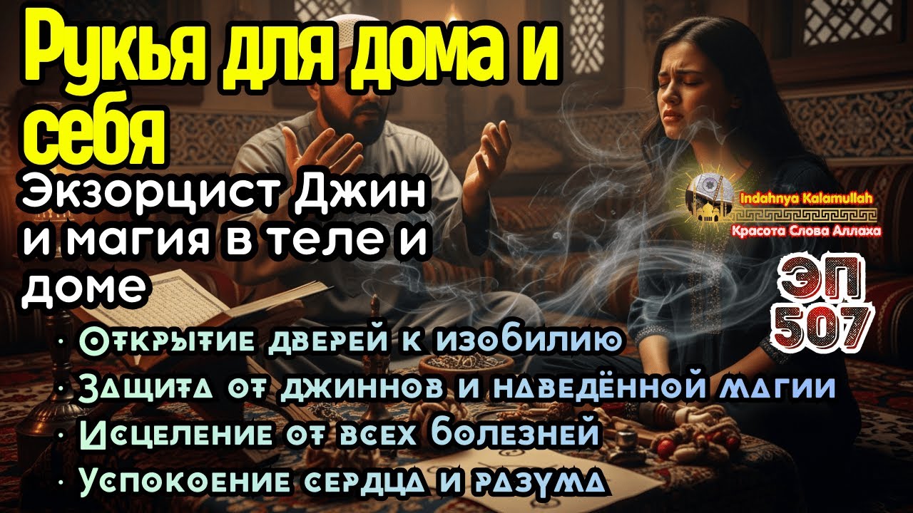 Сильнейшая Шариатская Рукья - Изгнание Джиннов, Колдовства и Шайтана из Дома и Тела | Эпизод 507