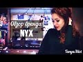 Обзор бренда: NYX ♥ Лучшие и худшие продукты