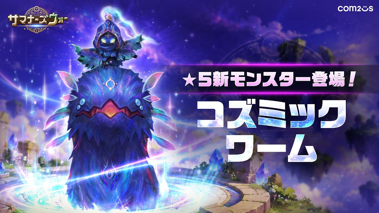 サマナーズウォー l 新モンスター登場 l 誰にも止められない宇宙の暴れ