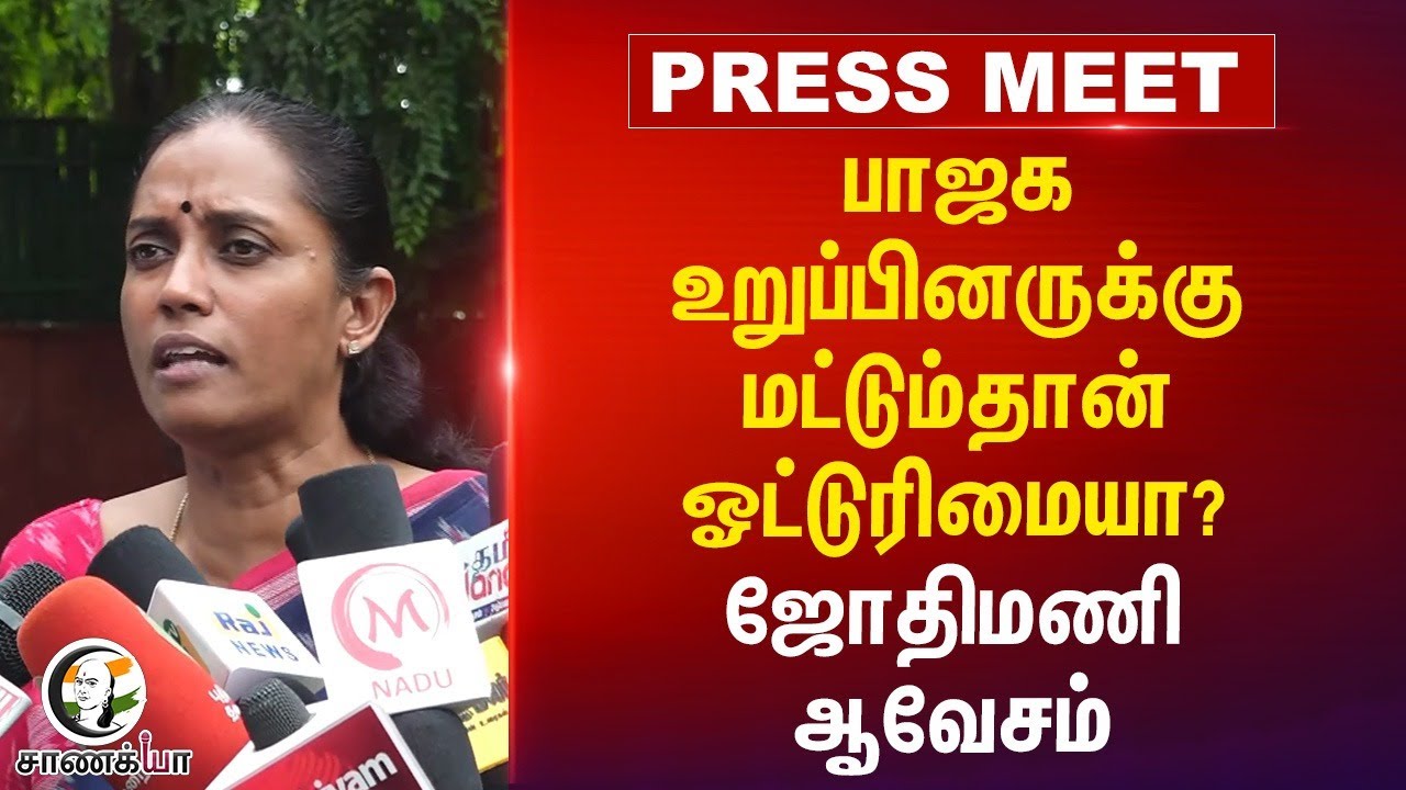 BJP உறுப்பினருக்கு மட்டும் தான் ஒட்டுரிமையா? | Jothimani Pressmeet | Congress | Bihar SIR