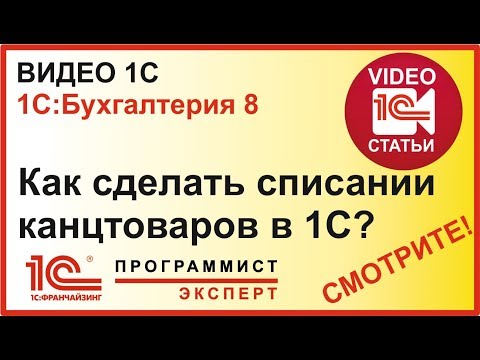 Как сделать списании канцтоваров в 1С