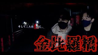 【探索検証編】下久保ダムより金比羅橋の方が怖いのは本当なのだろうか【心霊】