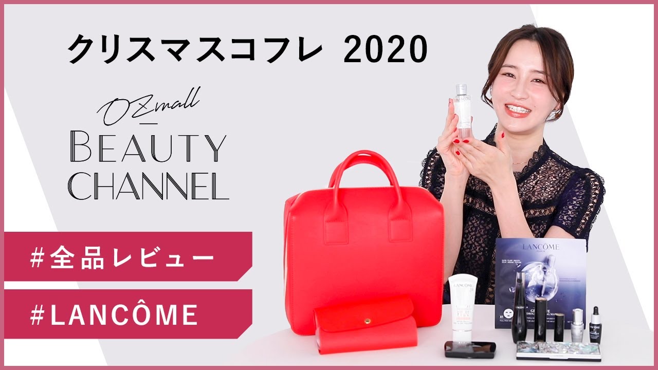 【LANCÔME（ランコム）】クリスマスコフレ 2020 Beauty Box（ビューティーボックス）を編集部員がレビュー｜10/2（金）  先行発売！新作コスメカレンダー