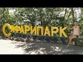 "Сафари парк" Геленджик. Зоопарк, канатная дорога. Полный обзор.