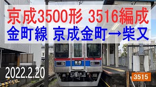 京成電鉄　京成3500形 3516編成走行音 [抵抗制御]　京成金町～柴又