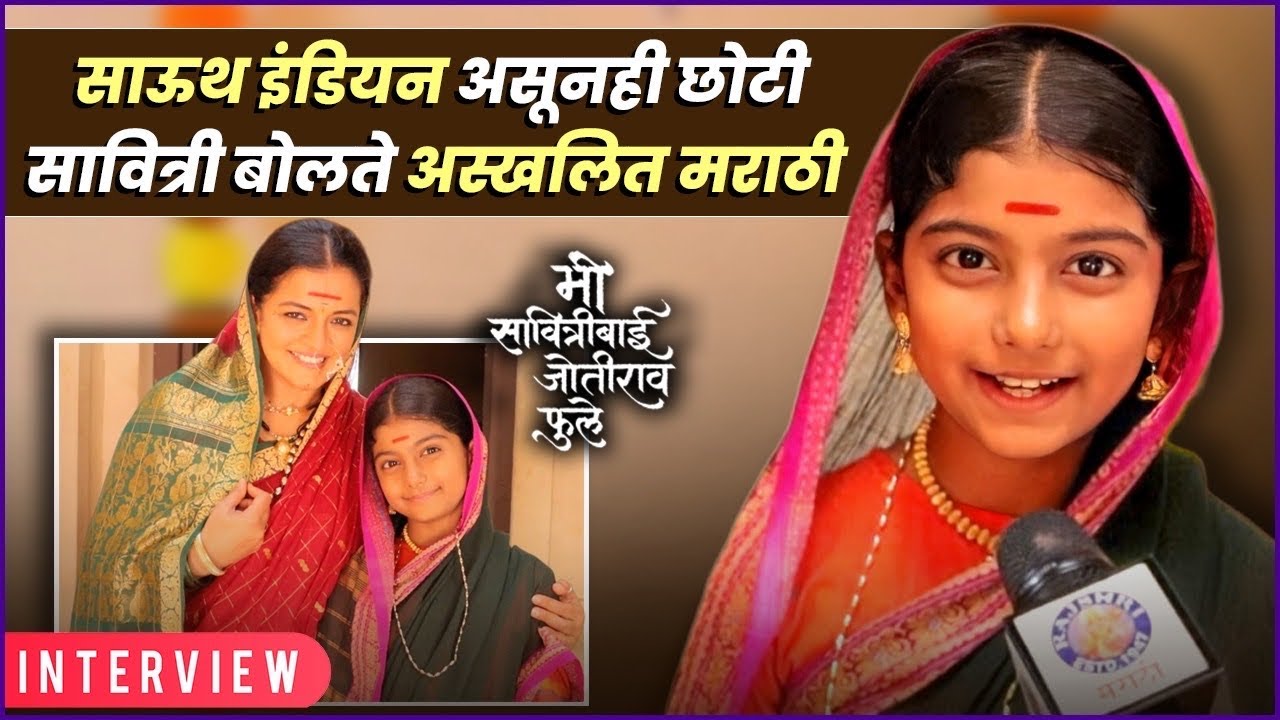 Interview: Chaitrali & Taksha | पडद्यामागे सुद्धा आई - मुलीसारखं नातं | Mi Savitribai Jotirao Phule