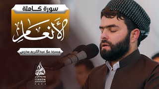 سورة الأنعام كاملة و مكتوبة بصوت بيشةوا قادر الكردي -Full Surah Al-An'am Peshawa Kurdi