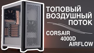 Обзор Corsair 4000D Airflow. ТОПОВЫЙ Mid-Tower со стеклом! | Root Nation