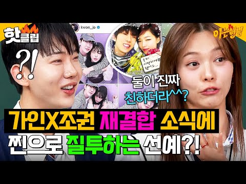 ＂ ＜<strong>우결</strong>＞ 아담부부 가인X조권 재결합 소식에 찐으로 질투하는 선예?!｜아는 형님｜JTBC 250322 방송