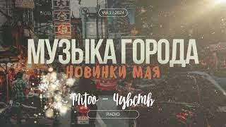 Музыка города.Новинки мая 2024.Алла Пугачева,Пчела,Стас Пьеха, ANSE, Mitoo,SOCRAT,MONA,Звонкий,L Di8