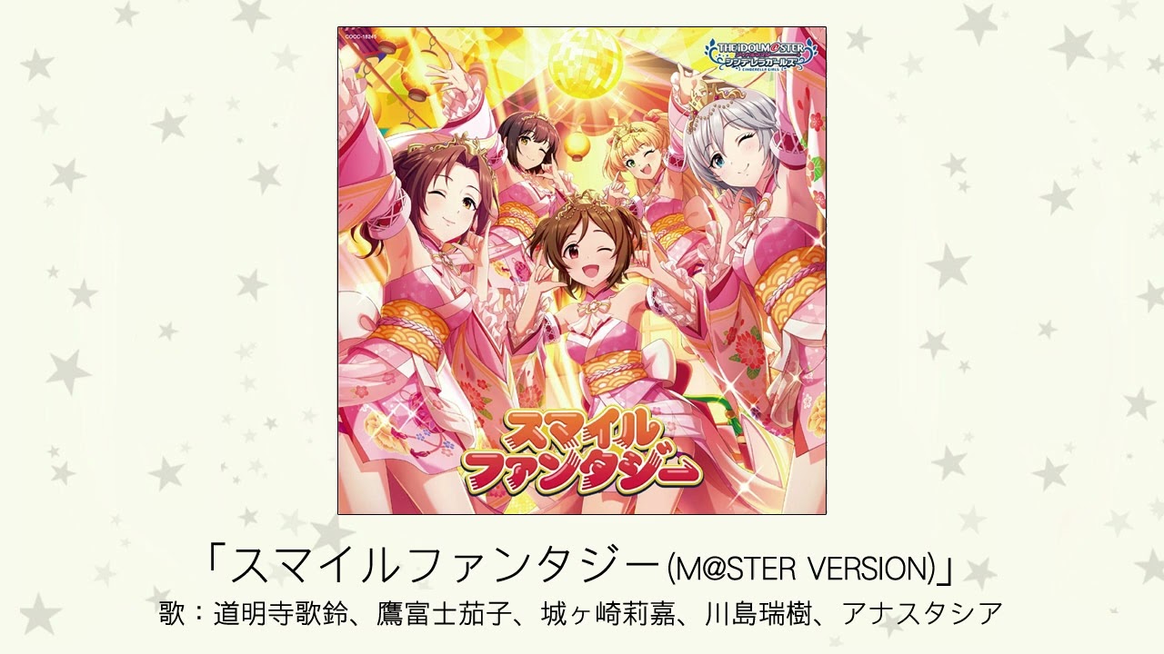 アイドルマスター】「スマイルファンタジー（M@STER VERSION）」(歌
