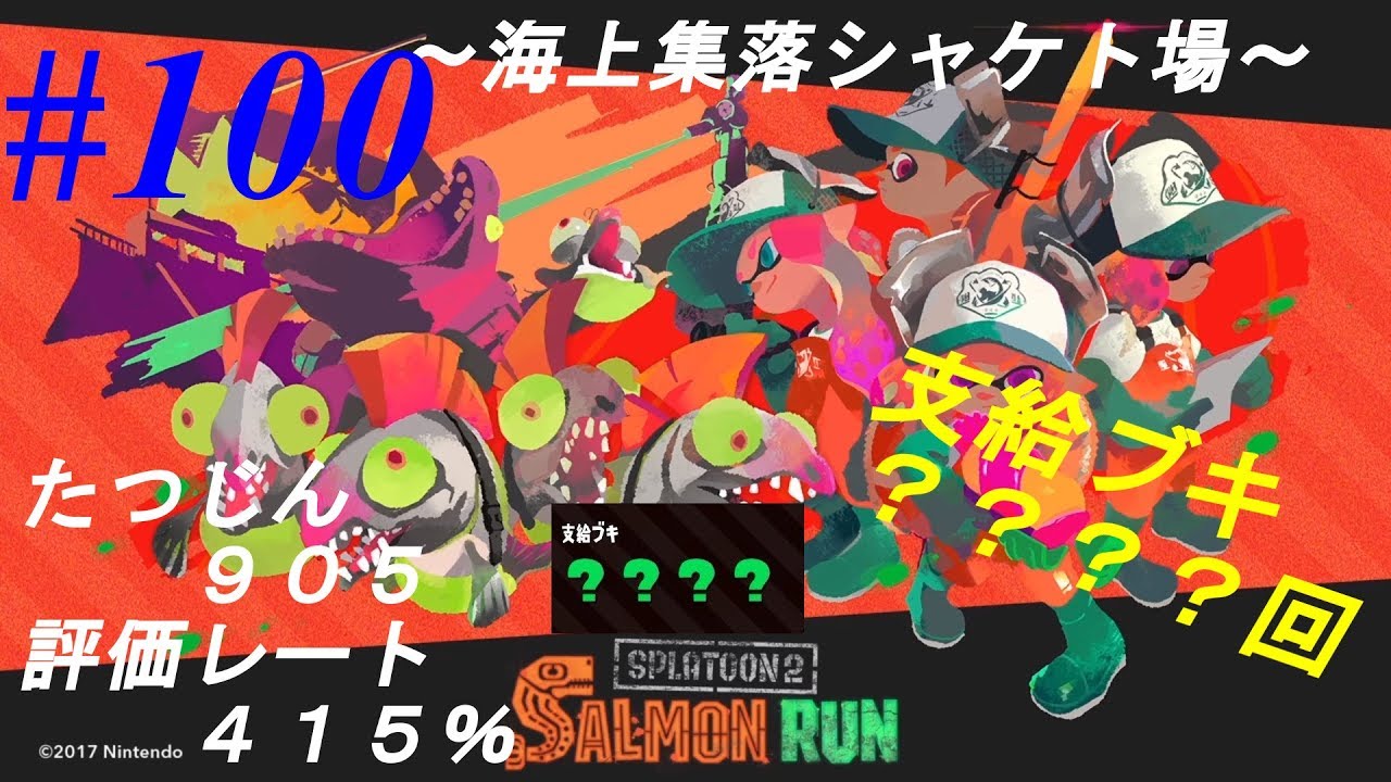 スプラトゥーン2 サーモンラン 100 評価レート415 たつじん905 海上集落シャケト場 Youtube