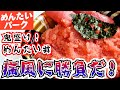 【かねふくめんたいパーク】ヒルナンデス！で紹介された「鬼盛り！めんたい丼」とジャンボおにぎりの「できたて明太子」を食べました。明太子好きなら一生に一度は行くべきテーマパークです。