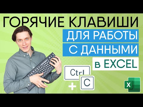 Горячие клавиши для работы с данными в Excel