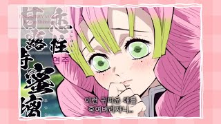 귀멸의 칼날 3기에서 기대되는 히로인 미츠리! 한국어더빙