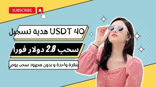 سحب 2.8 usdt يوميا | اثبات سحب 2.8 دولار فوريا بدون مجهود، اغتنم الفرصة