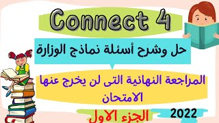 مراجعة رابعة ابتدائى انجليزي| نماذج وزارة التربية والتعليم المنهج الجديد مراجعة ليلة الامتحان 2022