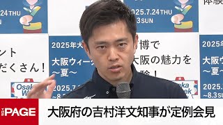 大阪府の吉村洋文知事が定例会見（2025年7月29日）