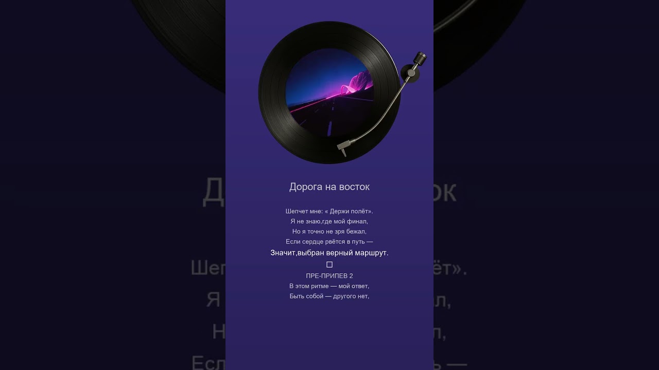 Дорога на восток