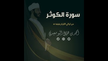 ليالي القيام ١٤٤٤ هـ | سورة الكوثر || القارئ أمجد البوسعيدي