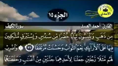 سورة الكهف مكتوبة القارئ أحمد العبيد surat al kahf_144p