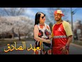 فيلم مغربي بعنوان &ldquo;العهد الصادق " قصة حب مثيرة  دراما&bdquo;أكشن&bdquo;مطاردة&bdquo;حب