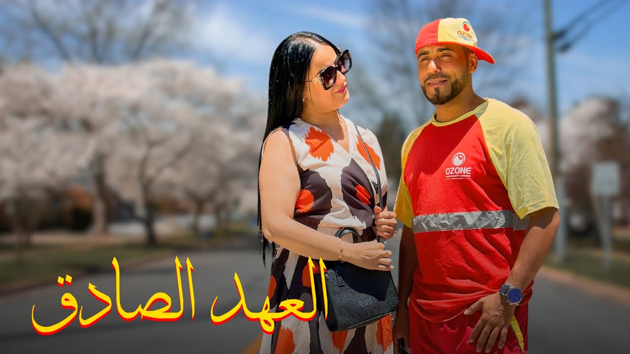 فيلم مغربي بعنوان “العهد الصادق 