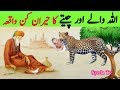 Allah wala aur Cheeta || Saint and leopard || Cheeta bna ghulam || Love || Allah ka Nek Banda Story
