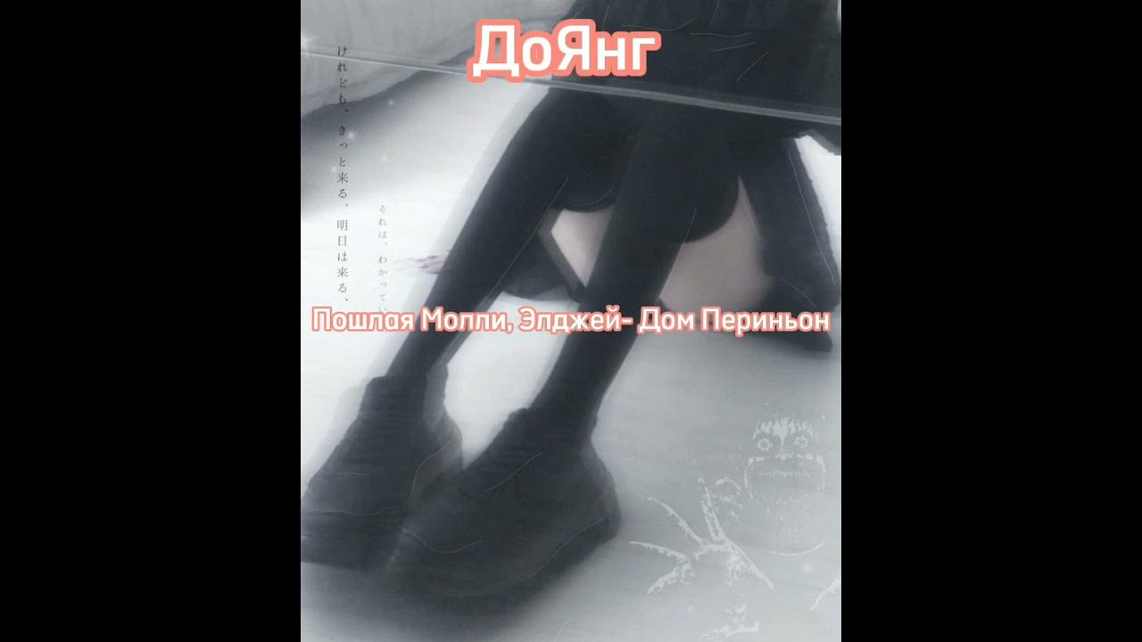 Молли элджей дом периньон. Дом периньон пошла молли текст. Текст песни дом периньон. Элджей дом периньон 10 часов. Элджей дом периньон.