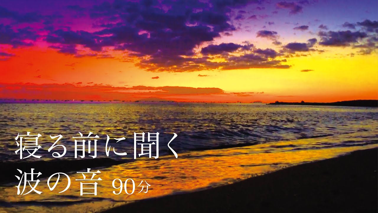 自然音 癒し 寝る前に聞く波の音 睡眠用 90分 Youtube 自然音 癒し 寝る前に聞く波の音 睡眠用 90分 Youtube