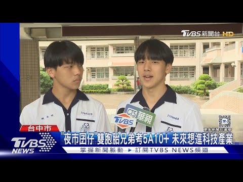 「夜市囝仔」雙胞胎兄弟考5A10+ 未來想進科技業｜TVBS新聞 @TVBSNEWS01