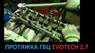 Протяжка ГБЦ Evotech 2.7 (Нужна ли протяжка? Сколько тянуть? а так же УМЗ-4216)