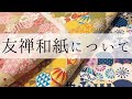 友禅和紙とは【和を楽しむ】