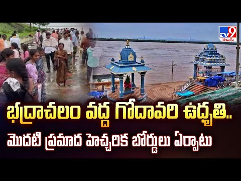 భద్రాచలం వద్ద గోదావరి ఉధృతి.. మొదటి ప్రమాద హెచ్చరిక బోర్డులు ఏర్పాటు- TV9 - TV9