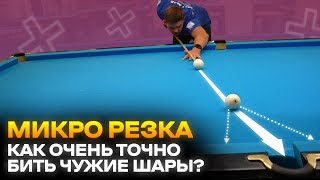 Микро Резка. Как Бить Точнее И Не Ошибаться В Бильярде?