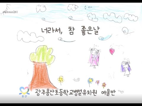 여울반의 '너라서 참 좋은 날'