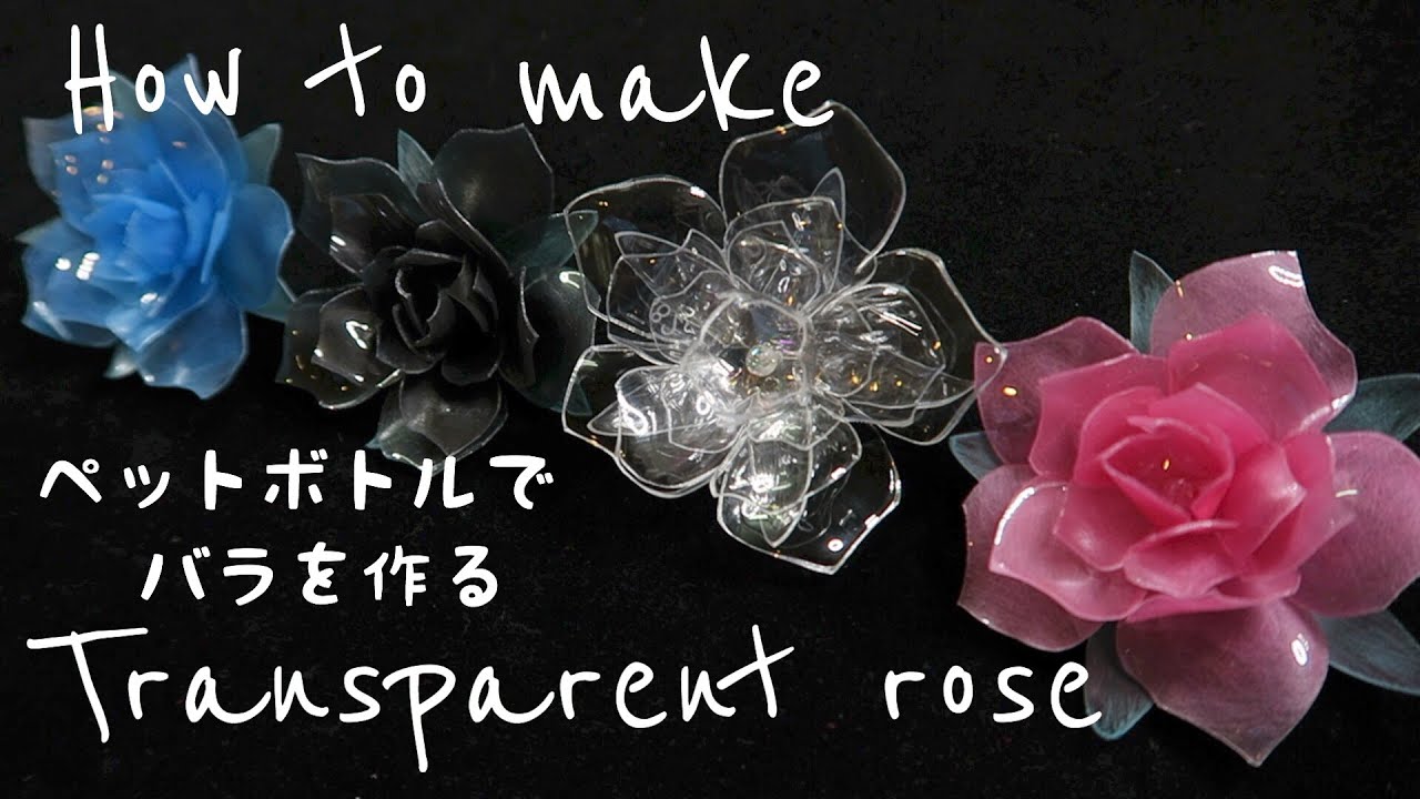 ペットボトルでバラを作ろう How To Make Transparent Rose Youtube