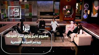 مسجد داخل البحر وأسرار الغردقة! طلاب مشروع التخرج يبهرون الجمهور بفيلم وثائقي عالمي