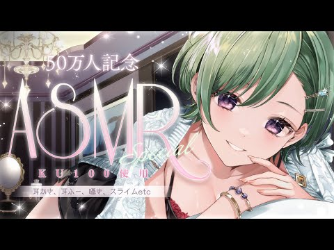 【50万人記念】初めてのASMR🎧【KU100/ぶいすぽ/八雲べに】