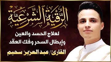 الرقية الشرعية بصوت القارئ عبد العزيز سحيم | لعلاج الحسد والمس والعين والأمراض الروحية وفك العقد