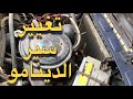 تغيير سير الدينامو في ٥ دقايق شد سير الدينامو تغيير سير الدينامو في ٥ دقايق شد سير الدينامو