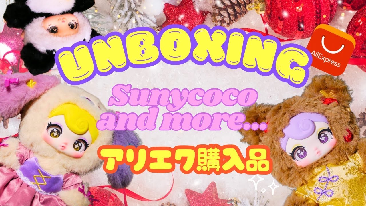 サニーココぬい活・アリエク購入品開封 サニーココ3箱とパンダぬいと