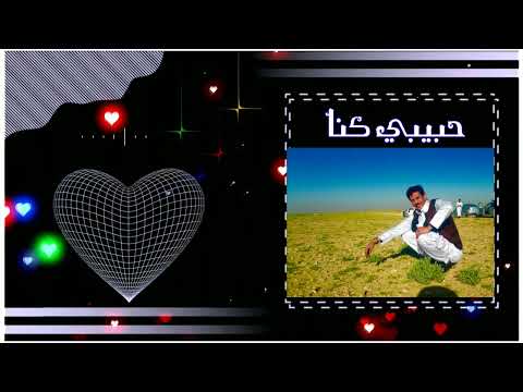 فتحي بوغريبيل حبيبي كنا