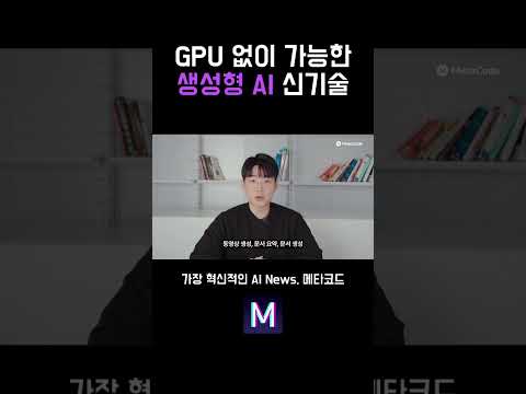 GPU 없이 생성형 AI가 가능한 충격적인 기술