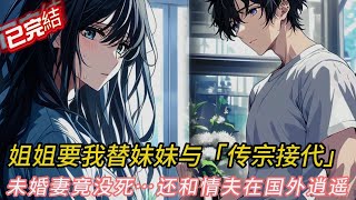 葬禮變詭計?💀姐姐逼我『傳宗接代』—背後真相讓全網暴動!#love #novel #動漫 #小说 #小说推荐 #小說 #comics #搞笑 #漫画 #爽文