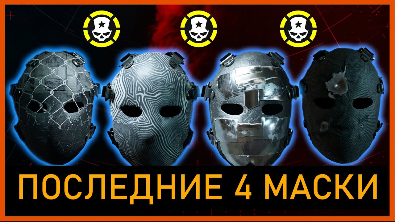 Division 2: маска охотника Вуаль, Трип, Паранойя и Счастливчик - YouTube