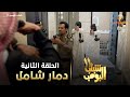 حلقات عشوائية من مسلسل شباب البومب   والحلقة رقم   من الموسم    بعنوان   دمار شامل  