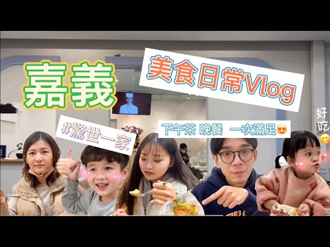 【#驚世一家 ‼日常Vlog提早下班🥳跟著我們吃美食嘉義囉😋微美食😋 】#嘉義#嘉義美食#嘉義小吃#驚世夫妻#日常#vlog#小阿妹#小徹